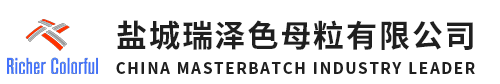 鹽城瑞澤色母粒有限公司,無紡布功能母粒,色母粒,無紡布色母粒,功能母粒,丙綸色母粒