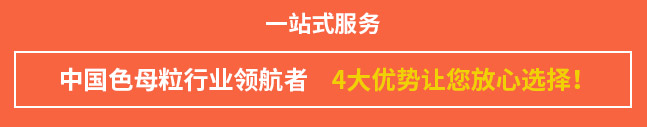 色母粒，無(wú)紡布色母粒，功能母粒，鹽城瑞澤色母粒有限公司
