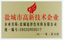 色母粒，無(wú)紡布色母粒，功能母粒，鹽城瑞澤色母粒有限公司